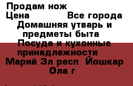 Продам нож proff cuisine › Цена ­ 5 000 - Все города Домашняя утварь и предметы быта » Посуда и кухонные принадлежности   . Марий Эл респ.,Йошкар-Ола г.